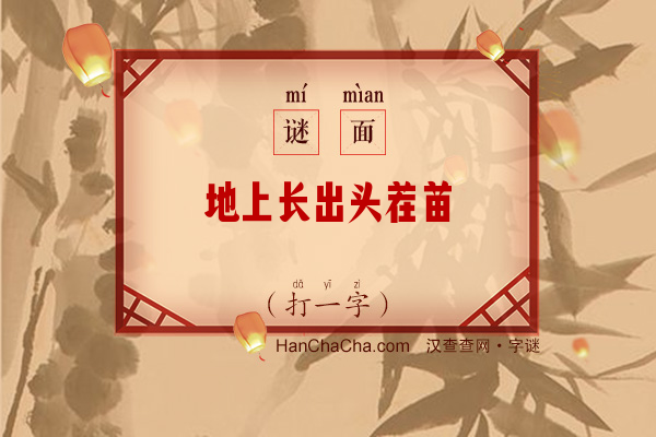 地上长出头茬苗（打一字）字谜