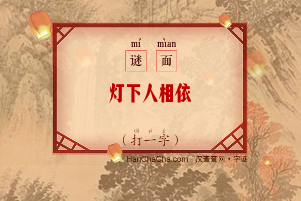 灯下人相依（打一字）字谜