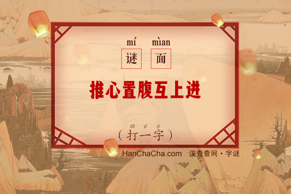 推心置腹互上进（打一字）字谜