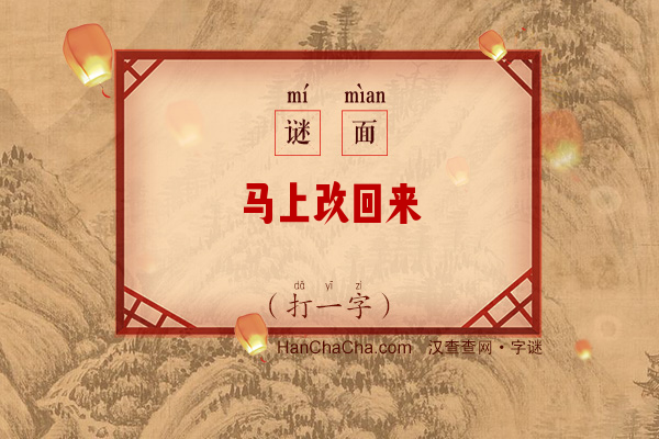 马上改回来（打一字）字谜