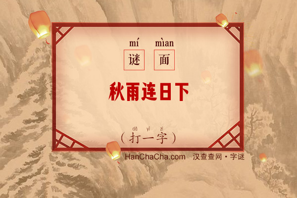 秋雨连日下（打一字）字谜