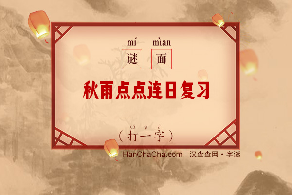 秋雨点点连日复习（打一字）字谜