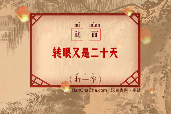 转眼又是二十天（打一字）字谜