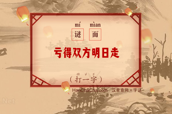 亏得双方明日走（打一字）字谜