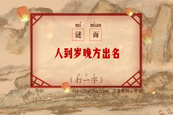 人到岁晚方出名（打一字）字谜