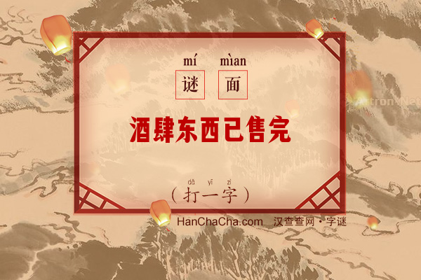 酒肆东西已售完（打一字）字谜