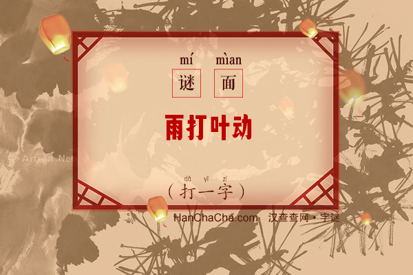 雨打叶动（打一字）字谜