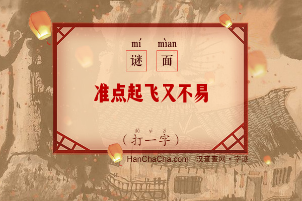 准点起飞又不易（打一字）字谜