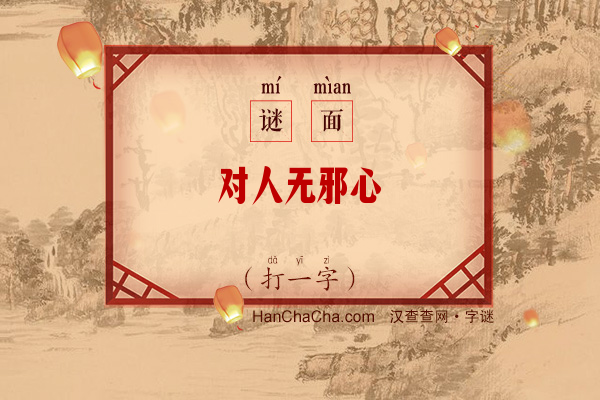 对人无邪心（打一字）字谜