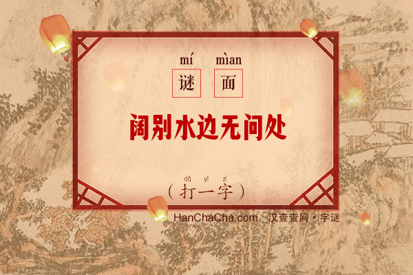 阔别水边无问处（打一字）字谜