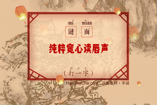 纯粹宽心读唇声（打一字）字谜