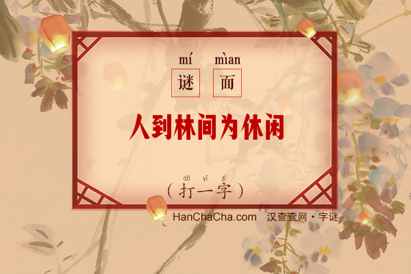 人到林间为休闲（打一字）字谜