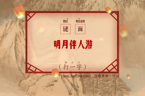 明月伴人游（打一字）字谜