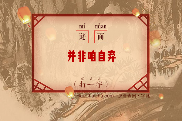 并非咱自弃（打一字）字谜