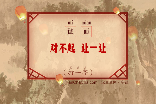 对不起 让一让（少笔字一）字谜