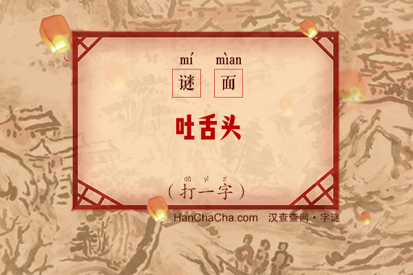 吐舌头（打一字）字谜