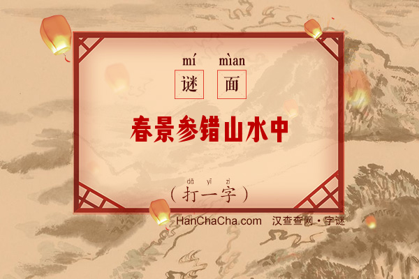 春景参错山水中（打一字）字谜