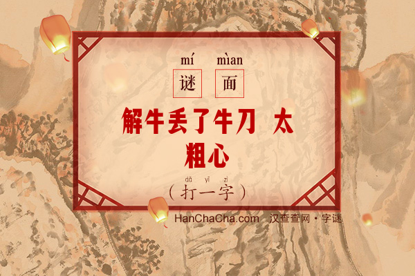 解牛丢了牛刀 太粗心（打一字）字谜