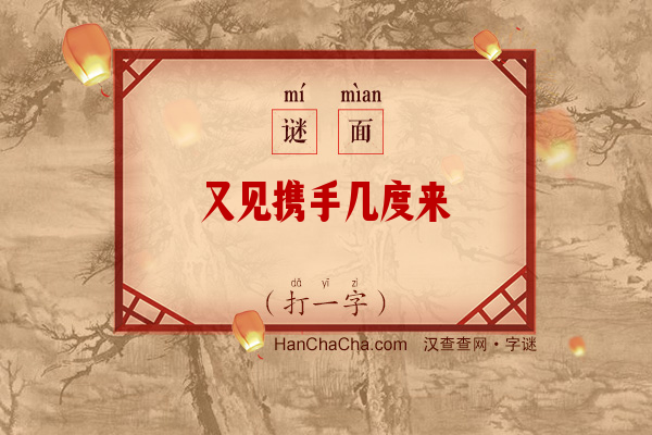 又见携手几度来（打一字）字谜