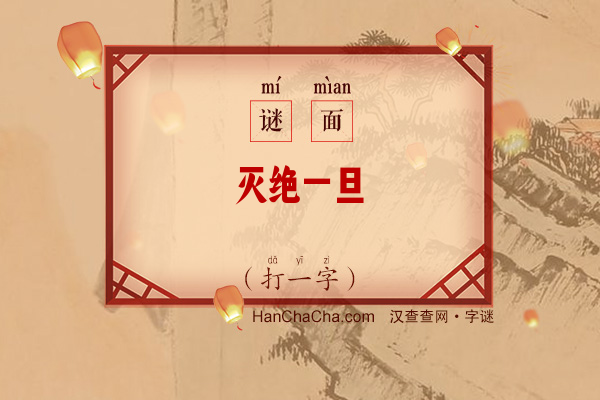 灭绝一旦（打一字）字谜