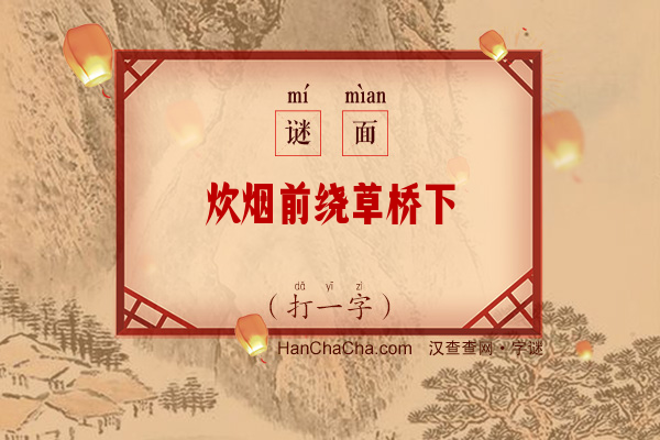 炊烟前绕草桥下（打一字）字谜