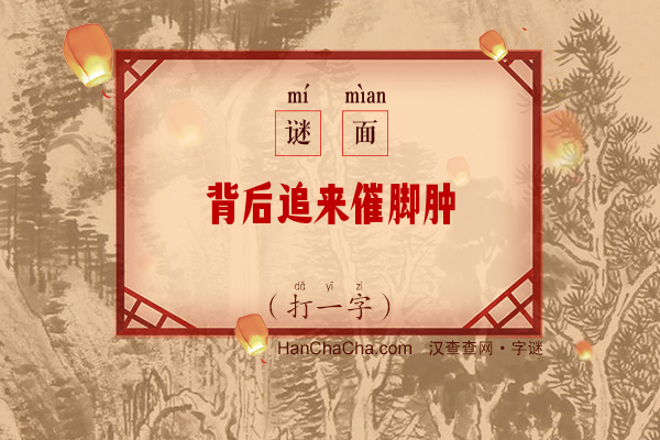 背后追来催脚肿（打一字）字谜