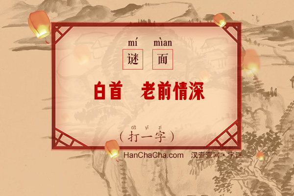 白首偕老前情深（打一字）字谜