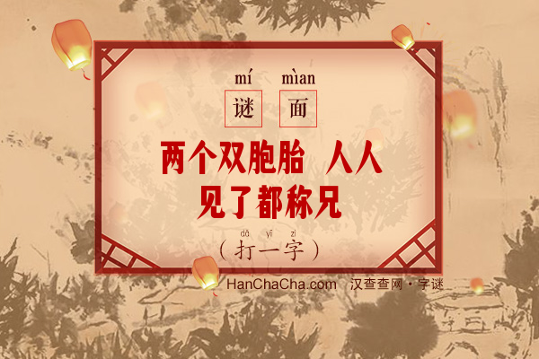 两个双胞胎 人人见了都称兄（打一字）字谜