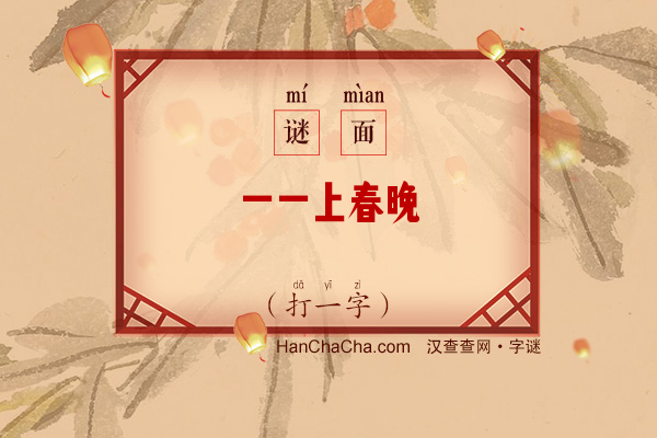 一一上春晚（打一字）字谜