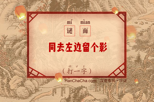 同去左边留个影（打一字）字谜