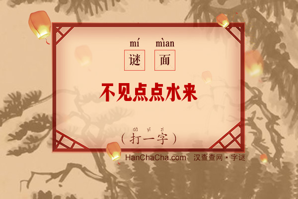 不见点点水来（打一字）字谜