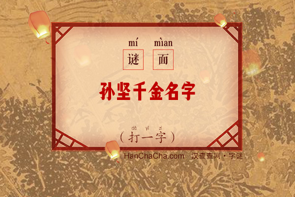 孙坚千金名字（打一字）字谜