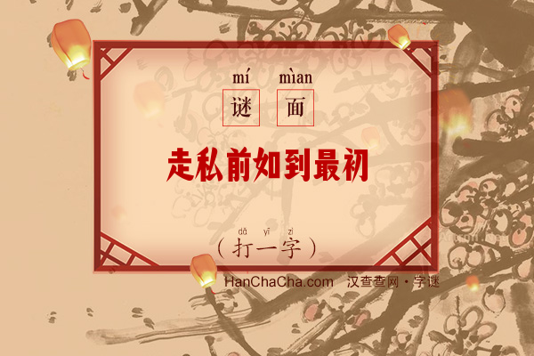 走私前如到最初（打一字）字谜