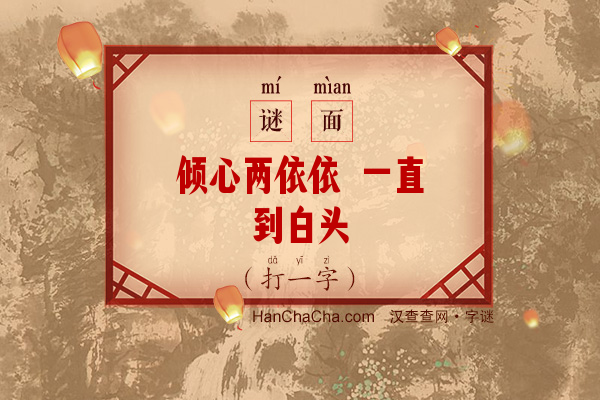 倾心两依依 一直到白头（打一字）字谜