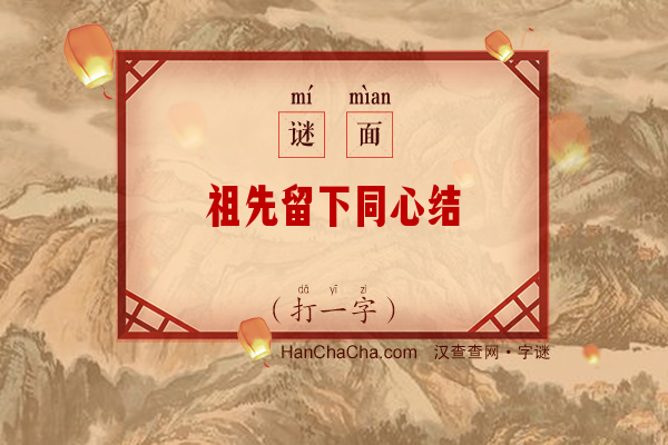 祖先留下同心结（打一字）字谜