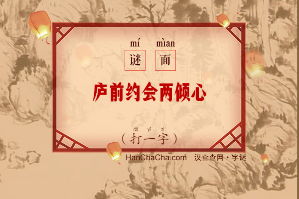 庐前约会两倾心（打一字）字谜