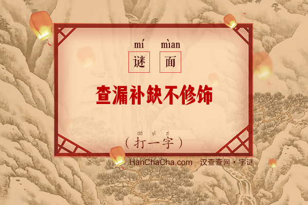 查漏补缺不修饰（打一字）字谜