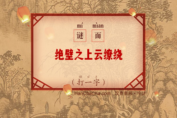 绝壁之上云缭绕（打一字）字谜