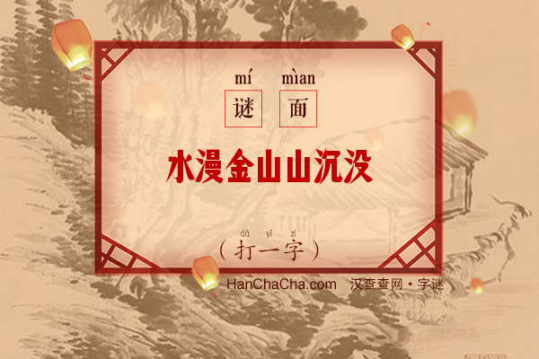 水漫金山山沉没（打一字）字谜