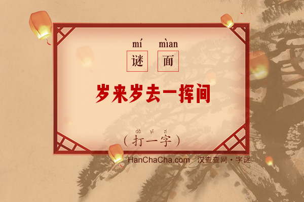 岁来岁去一挥间（打一字）字谜