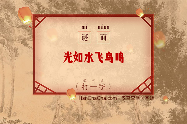 光如水飞鸟鸣（打一字）字谜