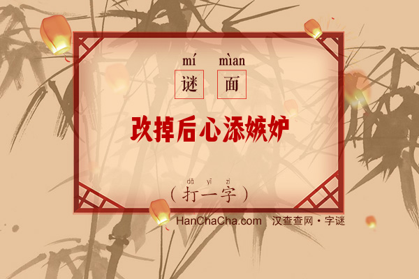 改掉后心添嫉妒（打一字）字谜