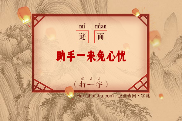 助手一来免心忧（打一字）字谜