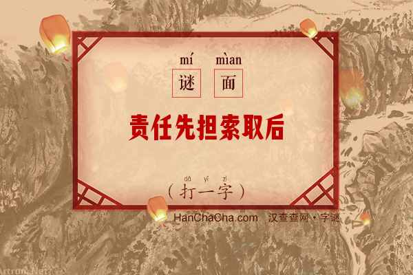 责任先担索取后（打一字）字谜