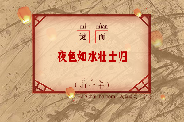 夜色如水壮士归（打一字）字谜