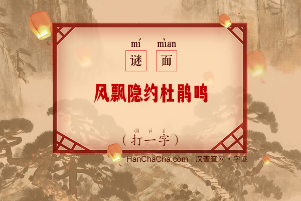 风飘隐约杜鹃鸣（打一字）字谜