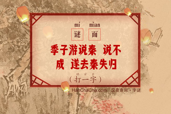 季子游说秦 说不成 遂去秦失归（打一字）字谜