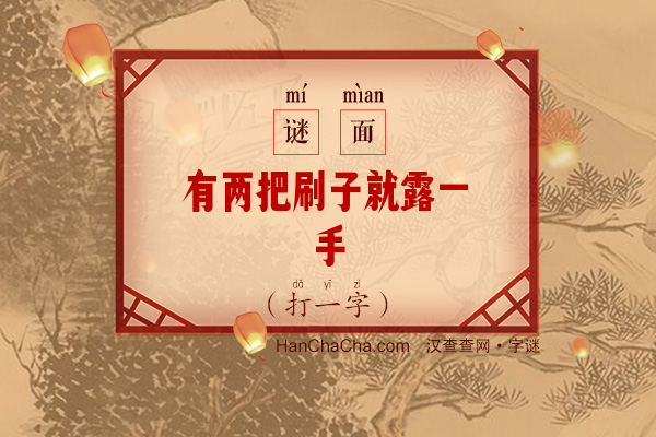 有两把刷子就露一手（11画字）字谜