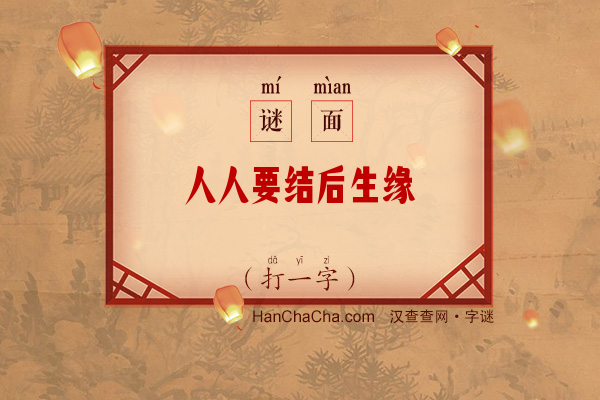 人人要结后生缘（五笔字）字谜