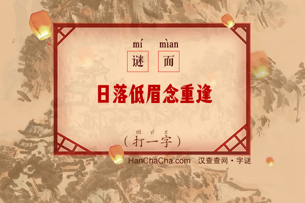 日落低眉念重逢（十三画字）字谜